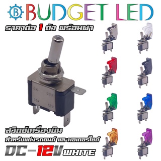 สวิตช์เครื่องบินแสงสีขาว 12V ทนกระแสได้ 20A มีฝาให้เลือกถึง 8 สี สวิตช์โยกเปิด-ปิดมีแอลอีดีแสดงสถานะ (ชุดละ 1 ตัว)