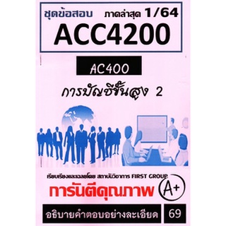 ชีทราม ACC4200 / AC400 ชุดข้อสอบการบัญชีขั้นสูง2