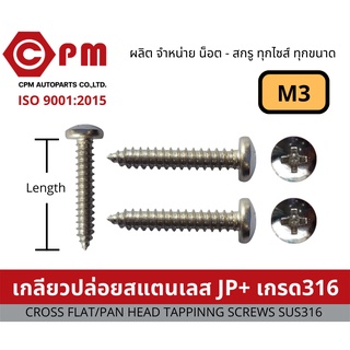 น็อต สกรู เกลียวปล่อยสแตนเลส JP+ M3  เกรด316 [CROSS PAN HEAD TAPPING SCREWS SUS316]