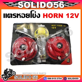 เเตรหอยโข่ง HORN แตรลมสำหรับรถมอไซต์ 12V 115 เดซิเบล