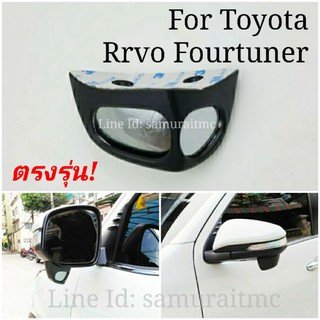 TOYOTA กระจกมองมุมอับ ป้องกันล้อเบียดฟุตบาท Fortuner , Revo ,Innova ตรงรุ่น