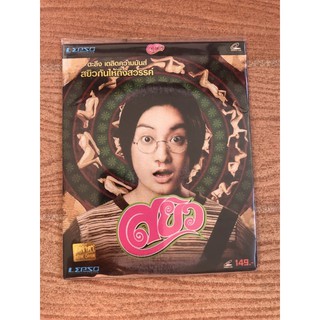 วีซีดีหนังไทย สยิว..
