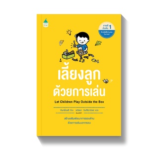 🎊ขายดีอันดับ 1 Montessori🎊 คู่มือพ่อแม่ Amarin "เลี้ยงลูกด้วยการเล่น" - คู่มือการเลี้ยงลูก Parenting Books