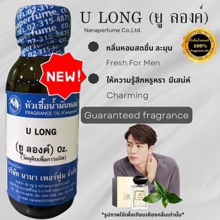 หัวเชื้อน้ำหอม 100% กลิ่นยู ลองค์ (U LONG)