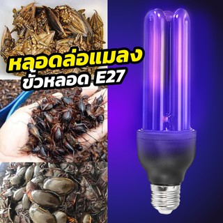 หลอดไฟล่อแมลง หลอดBLACK LIGHT ขนาด 30 วัตต์ ขั้วเกลียวE27 หลอดไฟดักยุง