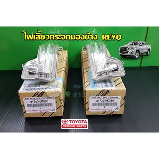 ไฟเลี้ยวกระจกมองข้าง toyota revo โตโยต้า รีโว่ 81740-0K080/81730-0K080 แท้ห้าง Chiraauto