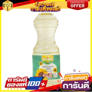 ถูก✅ น้ำมันทานตะวัน100% ตราหยก ขนาด 1ลิตร YOK SUNFLOWER OIL 🚚💨