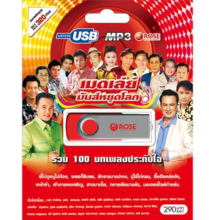 720134/USBเพลง เมดเล่ย์ มันส์หยุดโลก : 100 เพลง/290