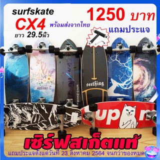 Surf skate CX4 ราคาต่ำกว่าทุน ของใหม่ แต่งบุชชิ่ง 85a ส่งจากไทย ถูกที่สุด เซิร์ฟสเก็ต cx4 surf skateboard seething