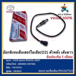 อ๊อกซิเจนเซ็นเซอร์ไอเสีย(O2) ตัวหลัง เส้นยาว(89465-0D150)ยี่ห้อTOYOTAรุ่นVIOS รุ่นแรก ปี2003-2007ผู้ผลิตDENSO