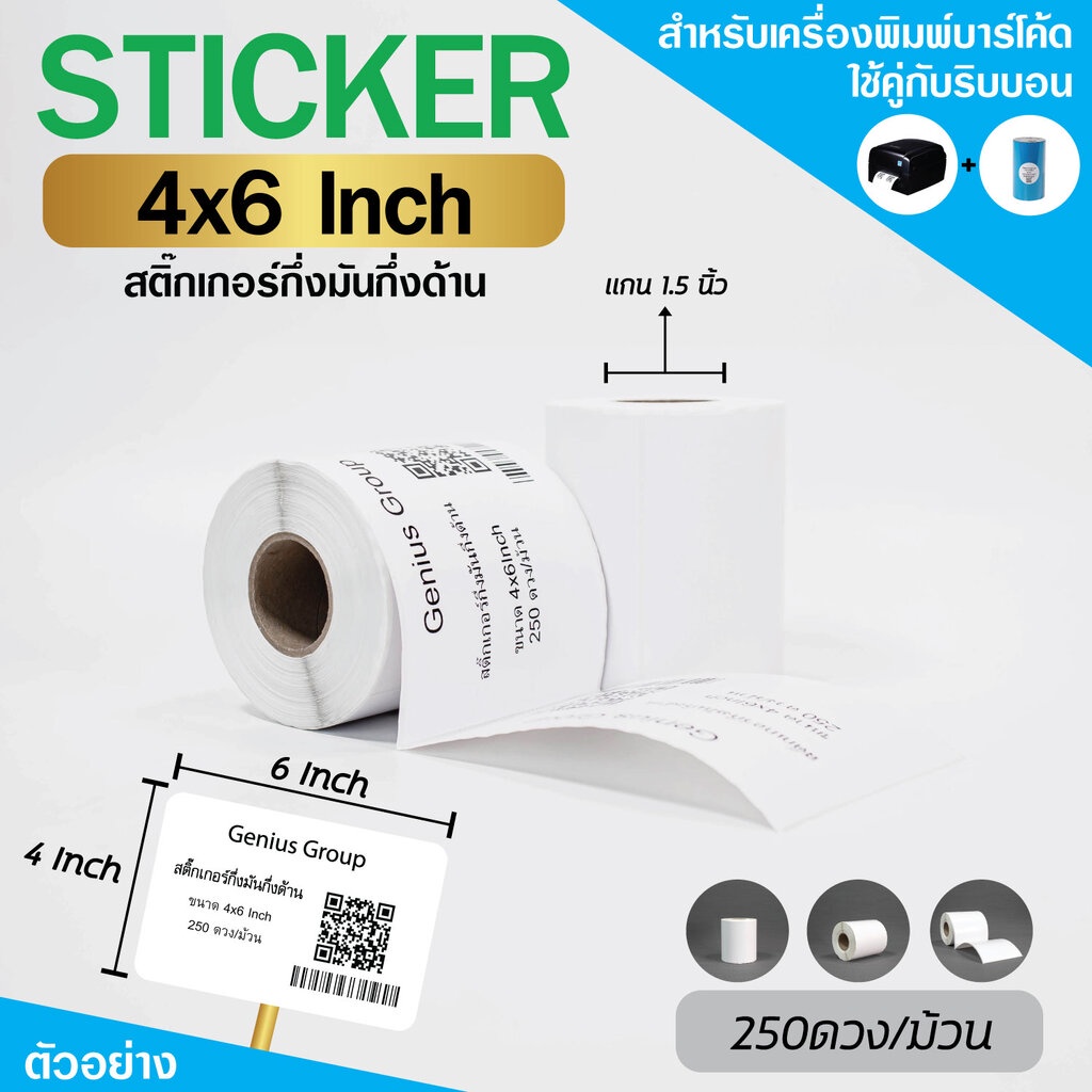 Sticker 4x6Inch กึ่งมันกึ่งด้าน 1ดวงเดียว มุมมล 500 ดวง/ม้วน แกน 1.5นิ้ว