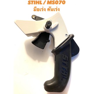 STIHL / MS070 อะไหล่เลื่อยโซ่ มือเร่ง ครบชุด ( คันเร่ง / มือจับ / ไกเร่ง ครบชุด / แฮนด์ เร่ง / คัน เร่ง / ที่จับ ) 070