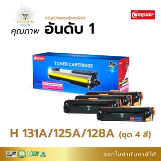 Compute ตลับรุ่น HP 131A สำหรับเครื่อง รุ่น Pro 200 M251nw/ M251n, MFP M276/ MFP M276n/ MFP M276nw ออกใบกำกับภาษีได้