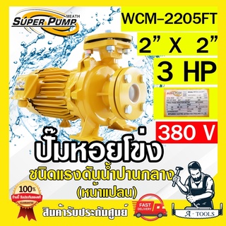 MITSUBISHI ปั๊มน้ำหอยโข่ง ปั๊มน้ำไฟฟ้า 2" x 2" x 3HP 380V รุ่น WCM-2205FT 2นิ้ว 3แรงม้า หน้าแปลน มิตซูบิชิ SUPER PUMP