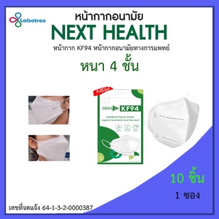 Next Health หน้ากากอนามัย 4 ชั้น KF94 (Medical Face Mask)