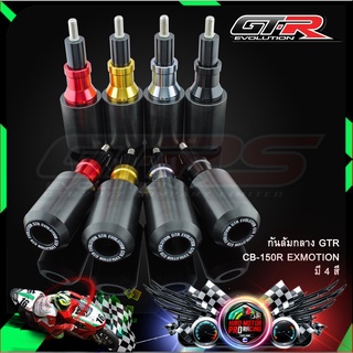 กันล้มกลาง GTR CB-150R EXMOTION