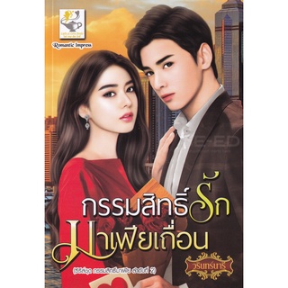 Se-ed (ซีเอ็ด) : หนังสือ กรรมสิทธิ์รักมาเฟียเถื่อน