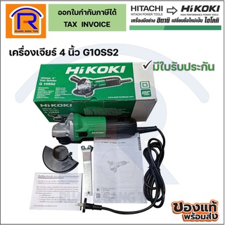 HIKOKI / HITACHI (ไฮโคคิ/ฮิตาชิ) เครื่องเจียร ลูกหมู 4 นิ้ว รุ่น G10SS2 (เครื่องเปล่า) (Angle Grinder)(396410226)