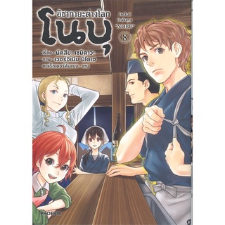 อิซากายะต่างโลก โนบุ เล่ม 8 (Mg)