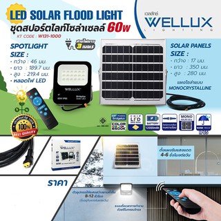 ไฟโซล่าและแผงโซล่า WELLUX โคมไฟฟลัดไลท์ พลังงานแสงอาทิตย์ 60W แสงสีขาว LED SOLAR FLOOD LIGHT *รับประกัน 1 ปี