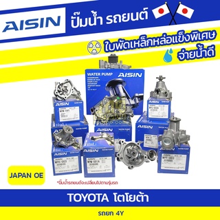 AISIN ปั๊มน้ำ TOYOTA รถยก 4Y โตโยต้า รถยก 4Y * JAPAN OE