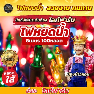 ไฟหยดน้ำสายเขียว ไฟตกแต่งห้อง ไฟประดับตกแต่ง ยาว 8 เมตร 100 หลอดไส้ ไฟตกแต่งคริสมาส ตกแต่งปีใหม่ สีสันสดใส