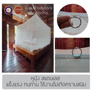 หู สแตนเลส มุ้งกันยุง ผ้าฝ้าย  ⭐ มุ้งผ้าฝ้าย สุพรรณบุรี ⭐ คุณภาพดีเยี่ยม ขนาดนอน 1 คน ถึง 8 คน