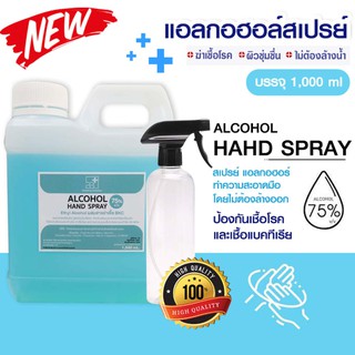 สเปรย์แอลกอฮอล์ 1 ลิตร แอลกอฮอล์ 75% Alcohol Spray 1,000 ml