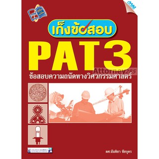 เก็งข้อสอบ PAT3 ข้อสอบความถนัดทางวิศวกรรมศาสตร์