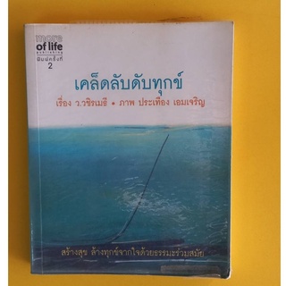 หนังสือธรรมะเคล็ดลับดับทุกข์หนังสือมือสองสภาพดีมาก