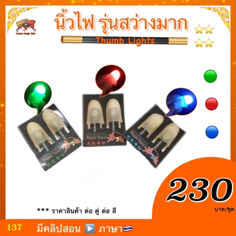 (มีคลิปสอน ) ของเล่น มายากล นิ้วไฟ (Thumb Lights) นิ้วมีไฟ kasemmagic