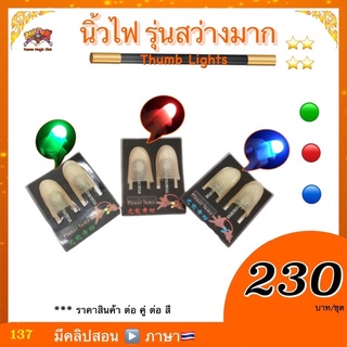 (มีคลิปสอน🇹🇭) ของเล่น มายากล  นิ้วไฟ (Thumb Lights)  นิ้วมีไฟ kasemmagic