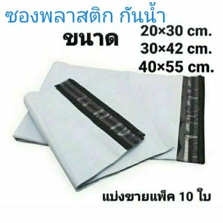 ซองพลาสติก ขนาด30×42cm. ขนาด40×55cm. พร้อมแถบกาว แบ่งขาย10ชิ้น