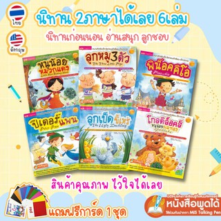 นิทานคลาสสิค จำนวน 6 เล่ม แถมฟรี แฟลชการ์ด 1ชุด