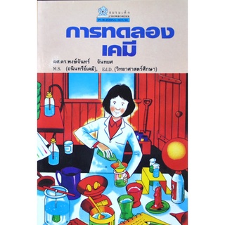 การทดลองเคมี โดย ดร.พงษ์จันทร์ จันทยศ