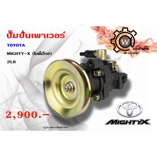 ปั๊มปั่นเพาเวอร์ Toyota Mighty - X (โตโยต้า ไมตี้เอ็กซ์) 2LII