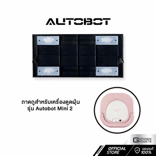 ถาดถูพื้นสำหรับเครื่องดูดฝุ่น Autobot รุ่น Mini 2 เท่านั้น