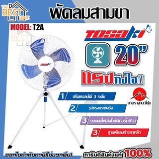 TOSAKI พัดลม 20 นิ้ว ขาตั้ง รุ่น T2A พัดลมตั้งพื้น พัดลมอุตสาหกรรม พัดลม พัดลมสามขา