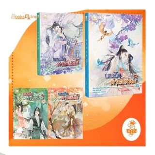 พบรักท่านแม่ทัพ เล่ม 1- 4 (4เล่มจบ ) สั่งแยกเล่มได้