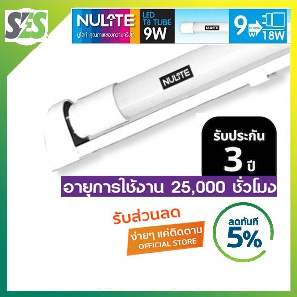 (ออกบิลVatได้) หลอดไฟและชุดหลอดไฟพร้อมราง Nulite (นูไลท์) LED T8 Set