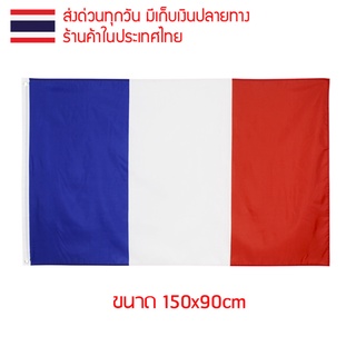 ธงชาติ ธงตกแต่ง ธงฝรั่งเศส ฝรั่งเศส ฟร็องส์ France française ขนาด 150x90cm ส่งสินค้าทุกวัน ธงมองเห็นได้ทั้งสองด้าน