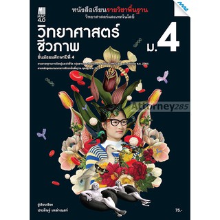 หนังสือเรียนรายวิชาพื้นฐานวิทยาศาสตร์ฯ วิทยาศาสตร์ชีวภาพ ม.4