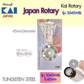 Kai5045 WBL-45mm.ใบมีดกรรไกรโรตารี่ ขนาดใบมีด45มม. ใบมีดหยัก ทรงคลื่น บรรจุ1ชิ้น