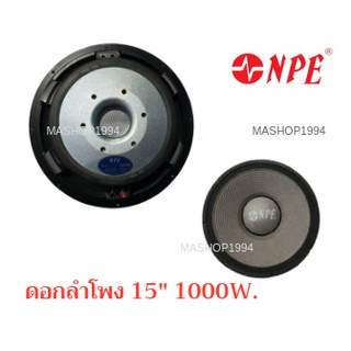 NPE 1000W ดอกลำโพง 15นิ้ว รุ่น JB-1500 . โครงอลูมิเนียม