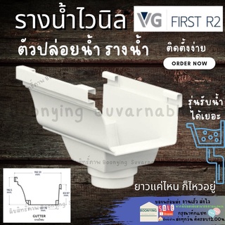 อุปกรณ์รางน้ำ รางน้ำฝน VG First R2สีขาว อุปกรณ์รางน้ำไวนิล รางน้ำ VG รางน้ำฝนไวนิล แข็งแรงทนทาน ไม่ลามไฟ