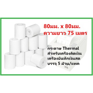 กระดาษบวกเลข Thermal 80มม.x80มม. (75 เมตร)