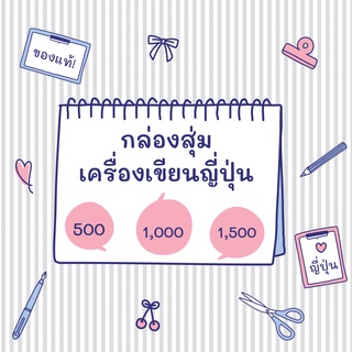 กล่องสุ่ม ถุงโชคดี เครื่องเขียนญี่ปุ่น ของตกแต่งสมุดโน๊ต และสินค้าน่ารัก ของแท้จากญี่ปุ่น