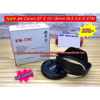 ฮูดเลนส์ ฮูดกล้อง Canon EF-S 10-18mm f4.5-5.6 IS STM ทรงดอกไม้ เกรดหนา พร้อมกล่อง (EW-73C)