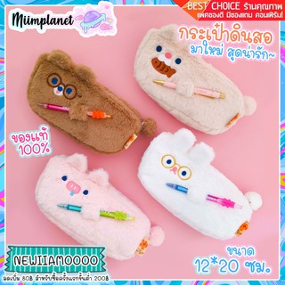 [พร้อมส่ง] Bentoy กระเป๋าดินสอ รุ่น Bobo Animal ver2 กล่องดินสอ ขนนุ่ม มี 4 ลาย pencil case