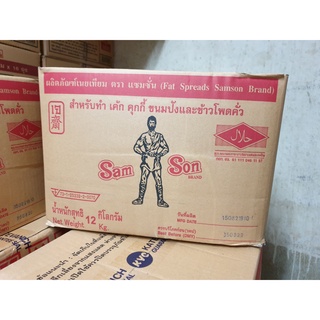 ❗️ขายดีอันดับ 1 ใน shopee❗️เนยแซมซั่น (Fat Spreads Samson Brand) มาการีนคุณภาพ 12 kg, 16kg